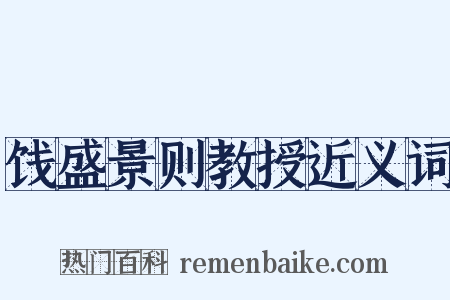 饯盛景则教授近义词是什么意思的图片